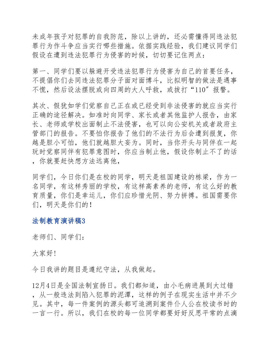 2023学校法制教育演讲稿四篇.docx_第3页