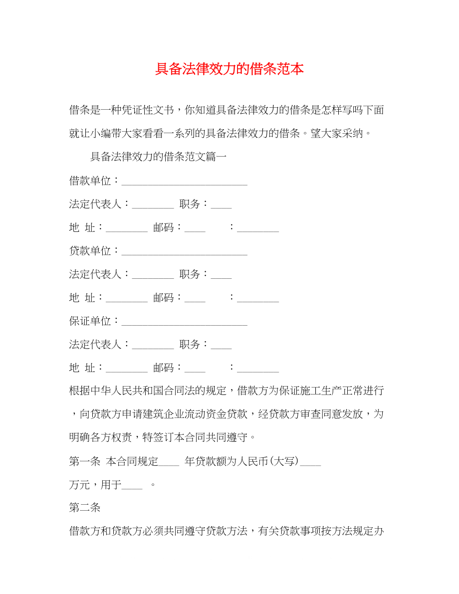 2023年具备法律效力的借条范本.docx_第1页