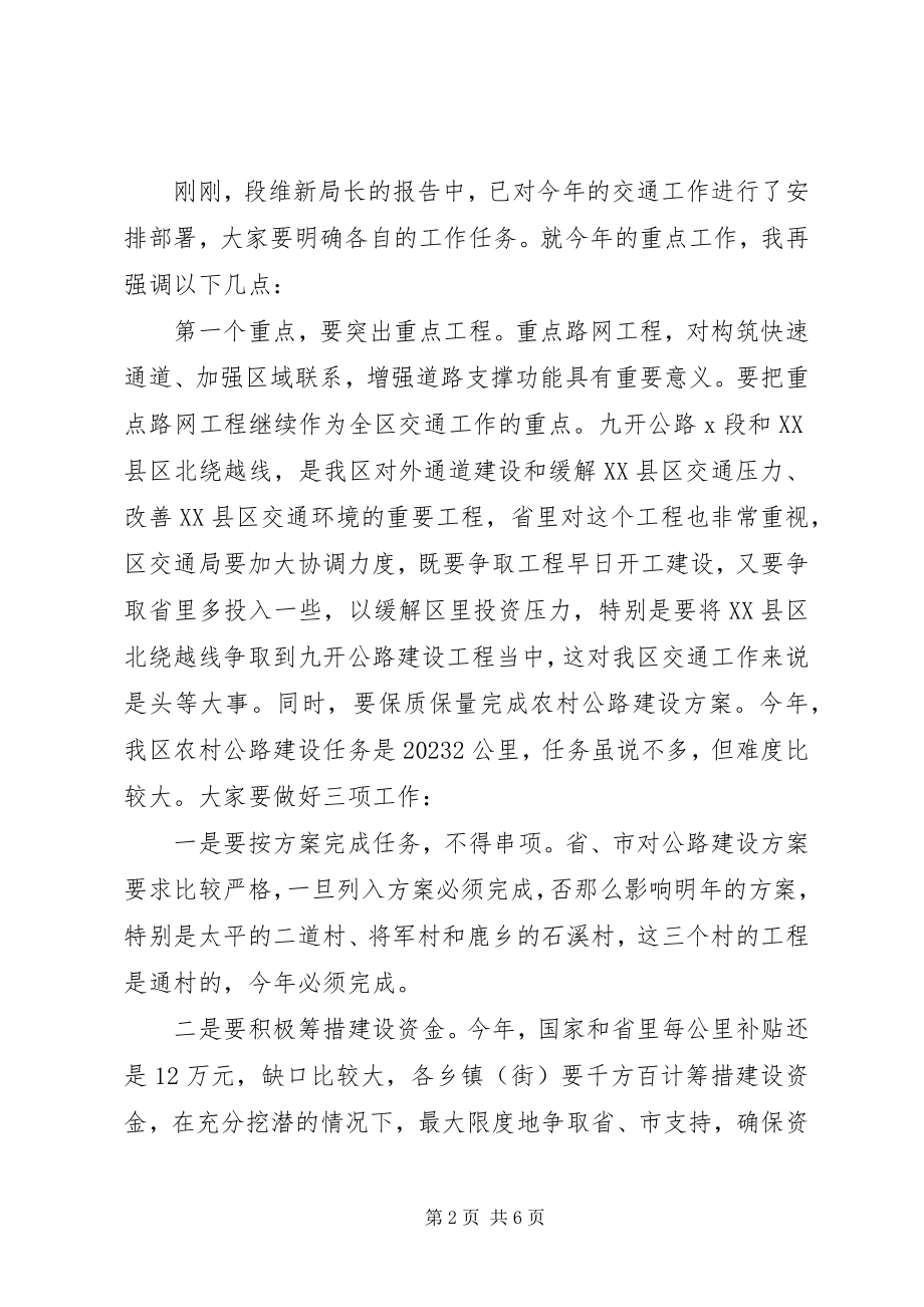 2023年副区长在全区交通工作会议致辞.docx_第2页