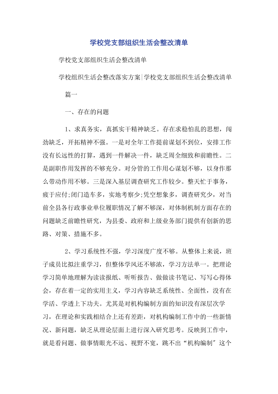 2023年学校党支部组织生活会整改清单2.docx_第1页