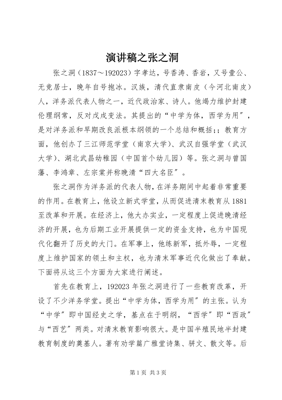 2023年演讲稿之张之洞.docx_第1页