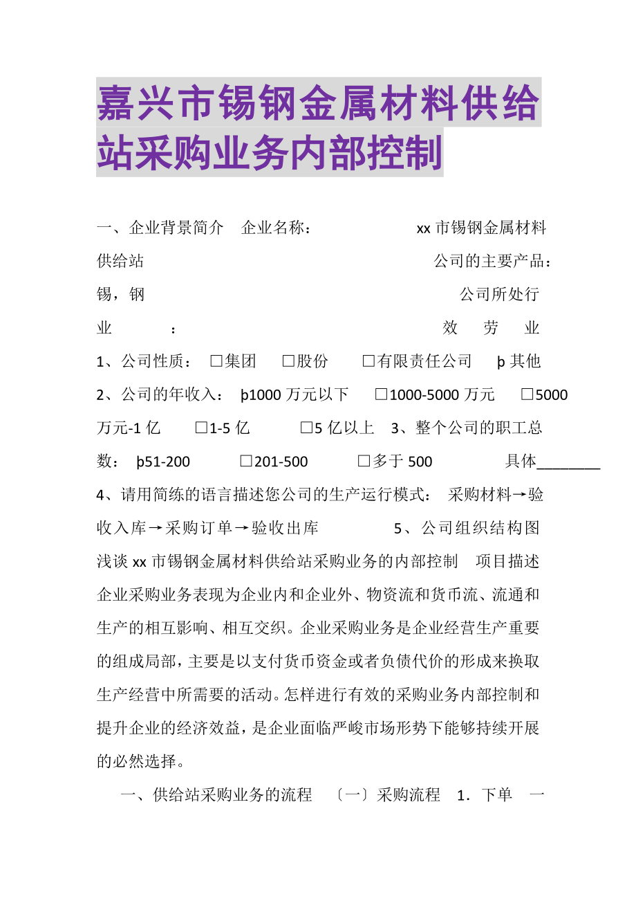 2023年嘉兴市锡钢金属材料供应站采购业务内部控制.doc_第1页