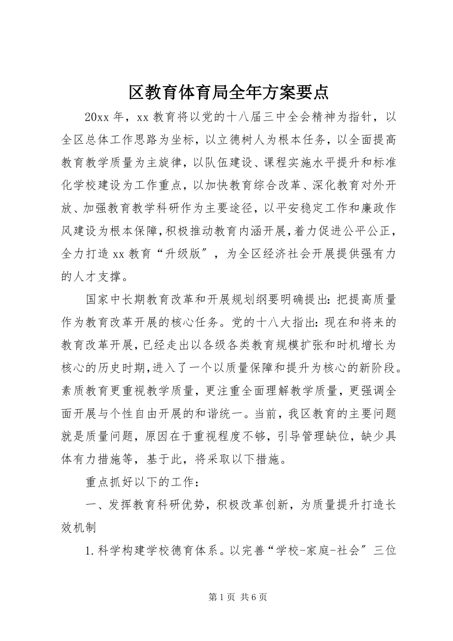 2023年区教育局全年计划要点.docx_第1页