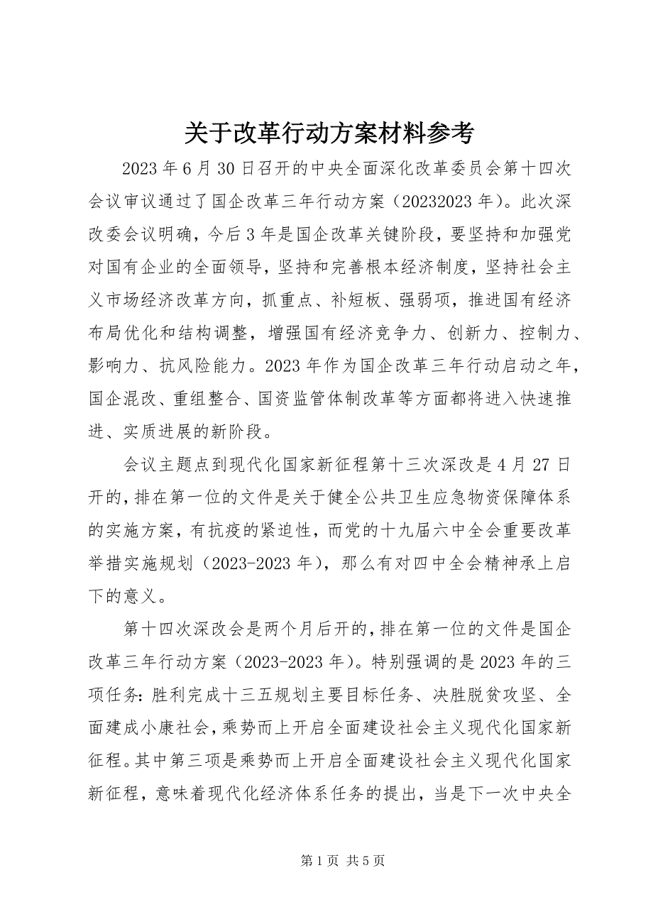 2023年改革行动方案材料参考.docx_第1页