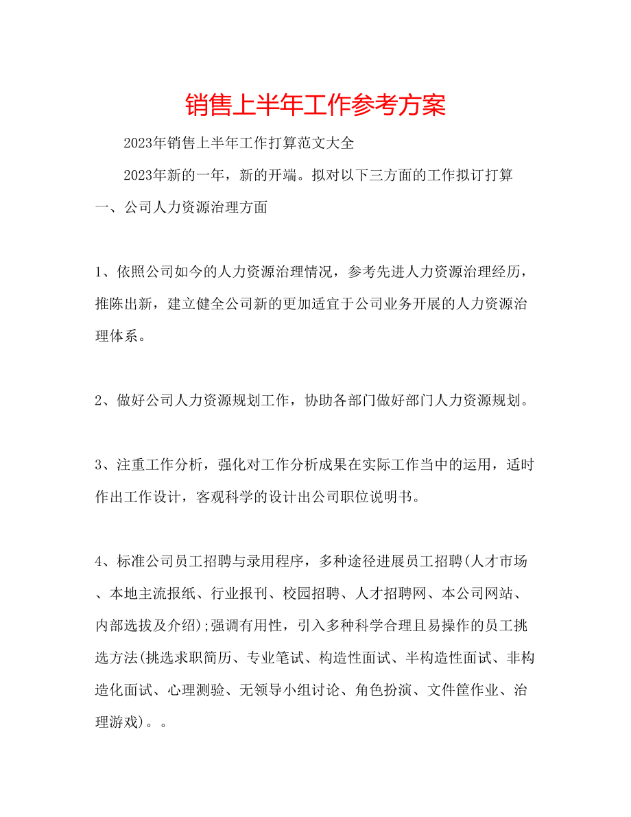 2023年销售上半工作计划.docx_第1页