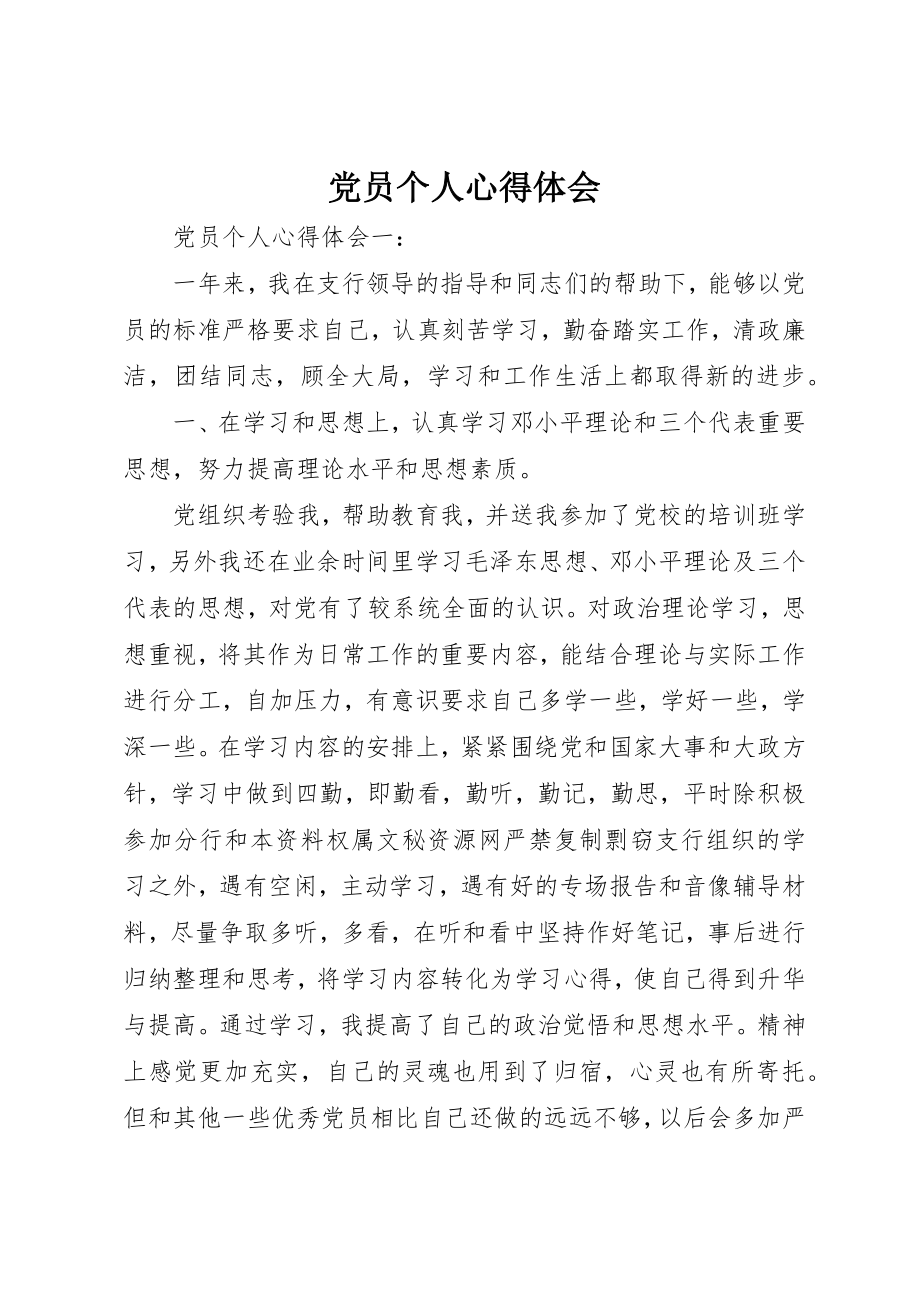 2023年党员个人心得体会.docx_第1页