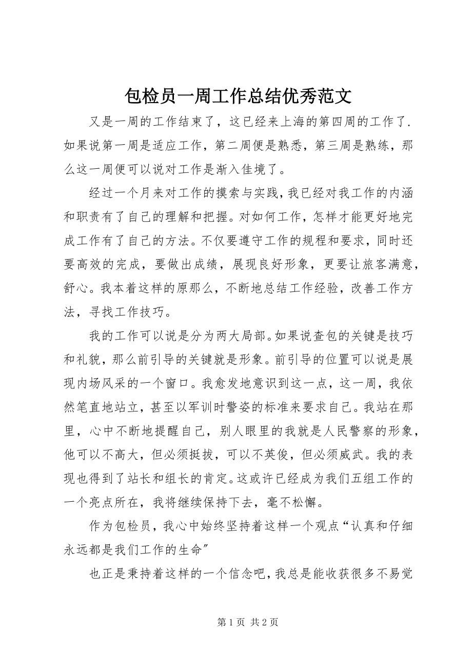 2023年包检员一周工作总结优秀新编.docx_第1页