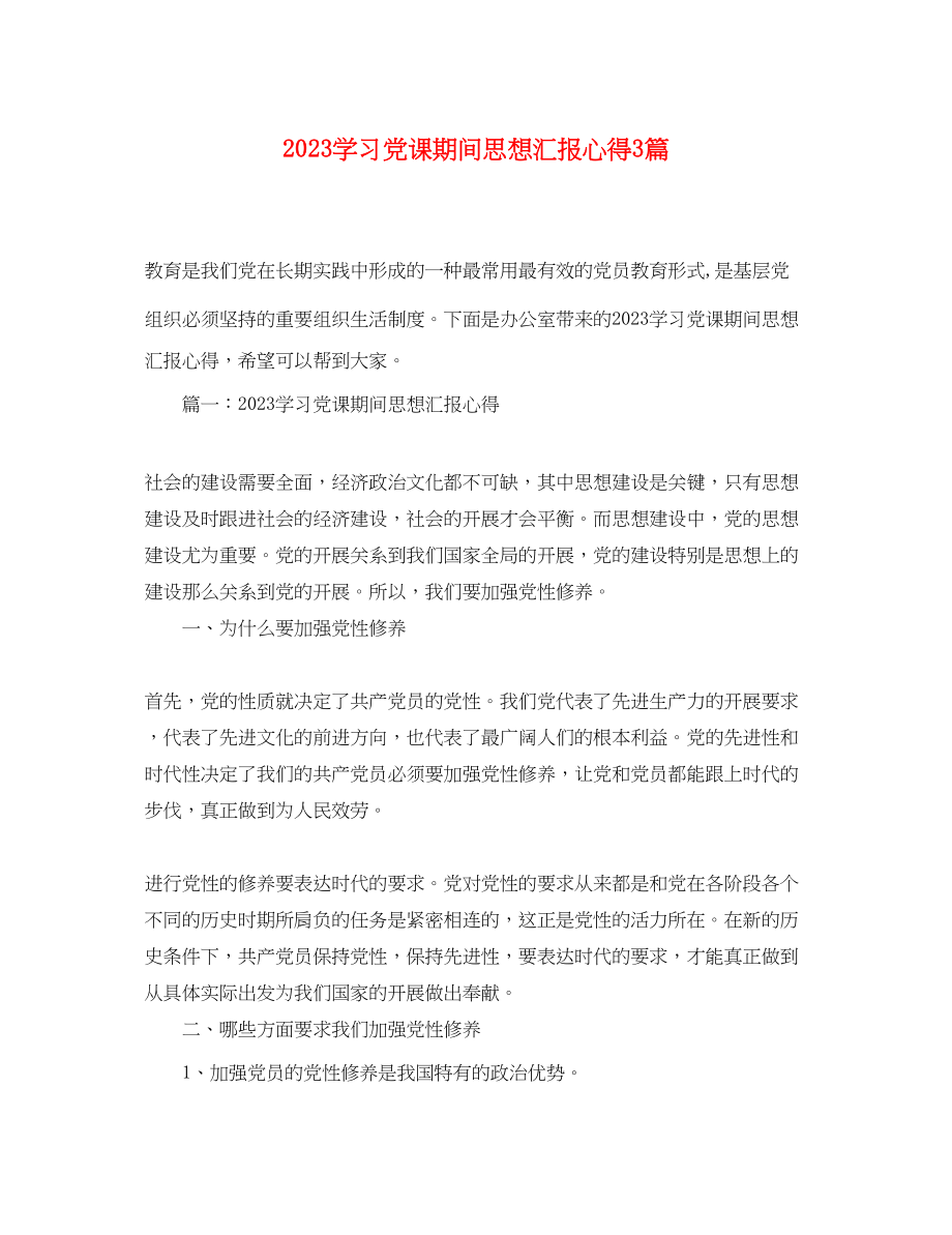 2023年学习党课期间思想汇报心得3篇.docx_第1页