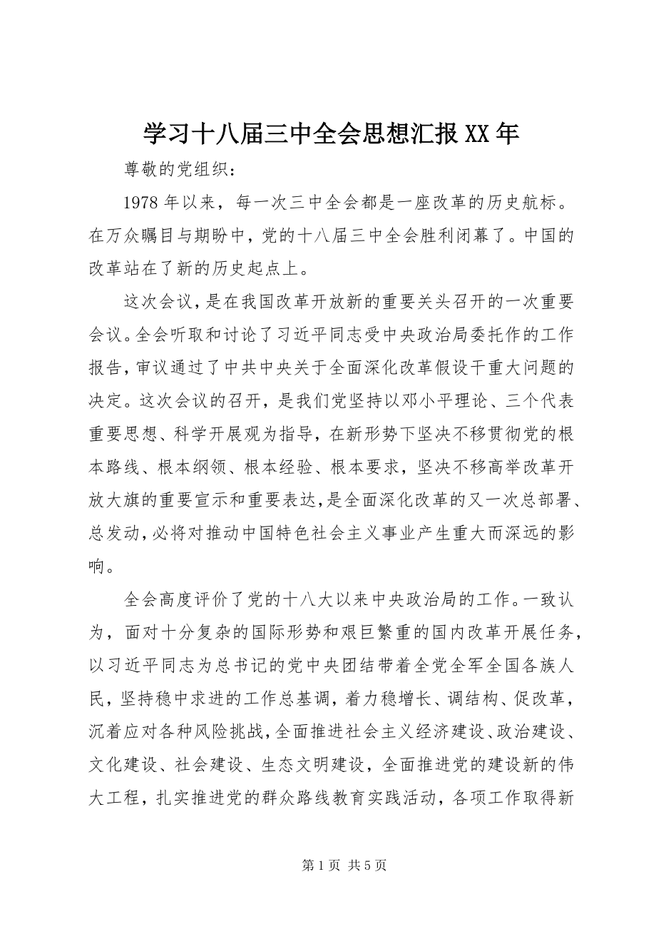 2023年学习十八届三中全会思想汇报2.docx_第1页