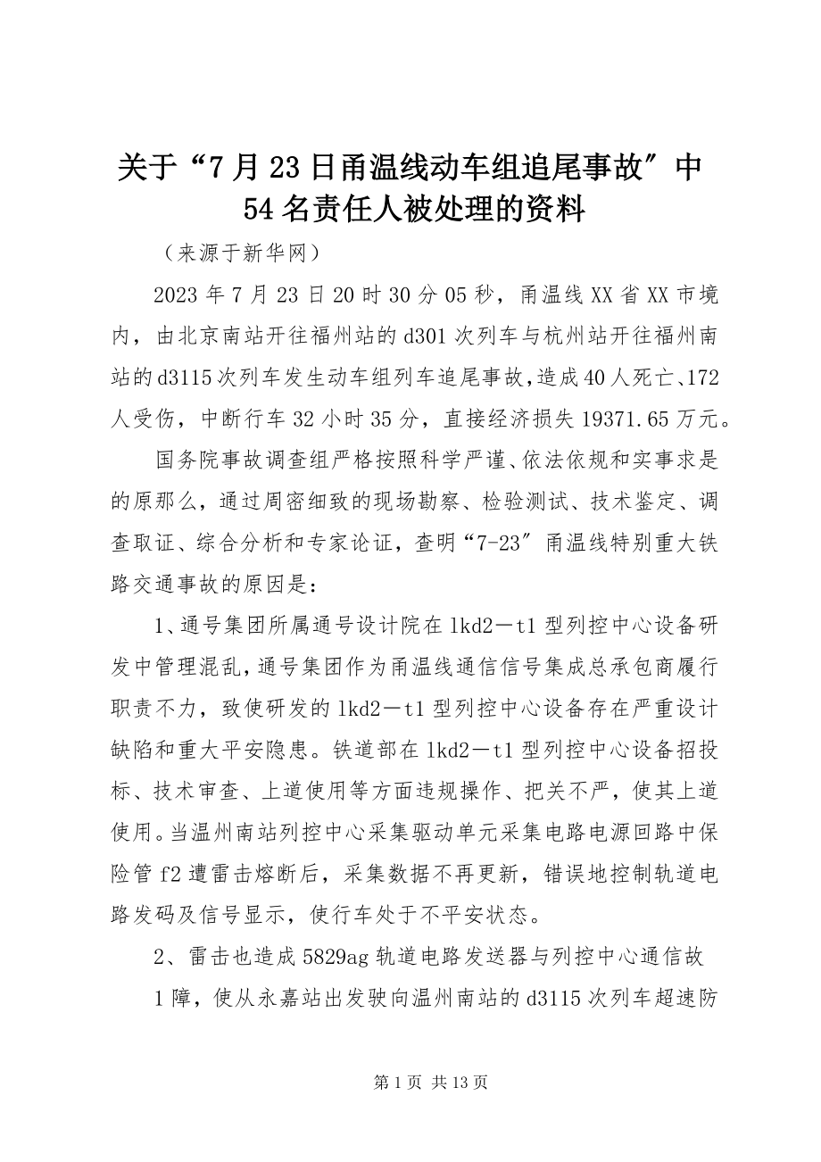 2023年“7月23日甬温线动车组追尾事故”中54名责任人被处理的资料.docx_第1页