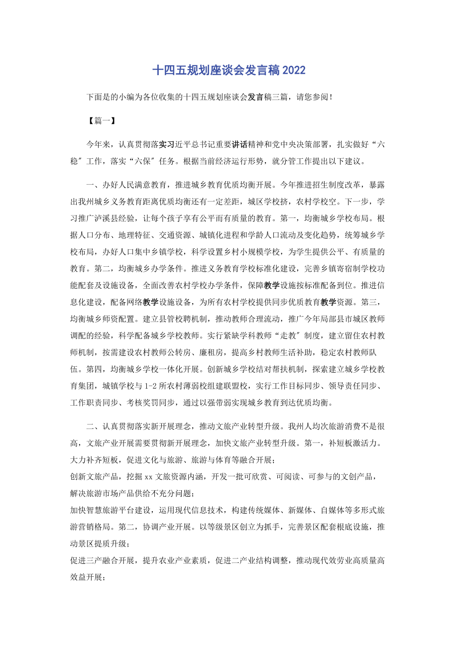 2023年十四五规划座谈会发言稿.docx_第1页