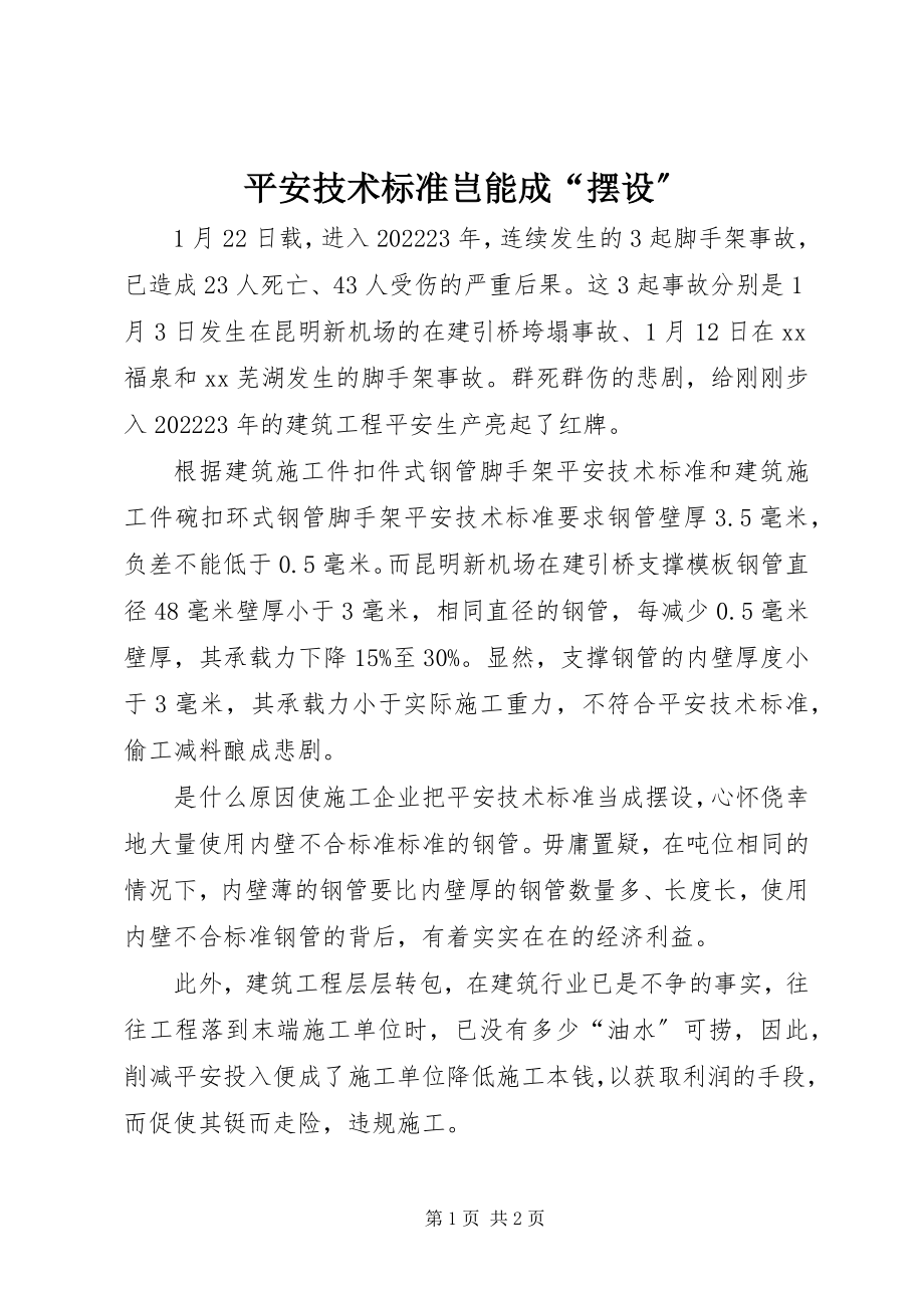 2023年安全技术规范岂能成“摆设”新编.docx_第1页