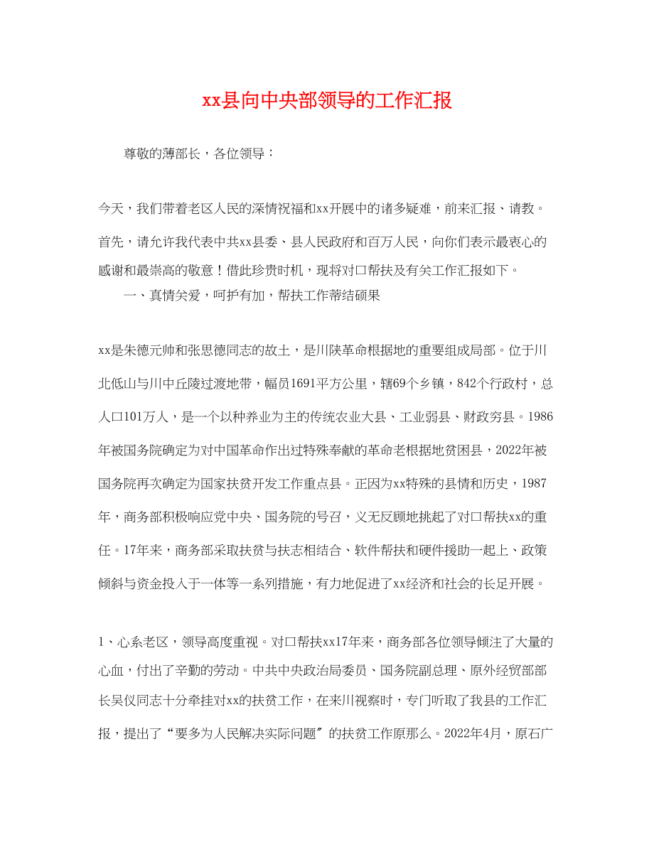 2023年县向中央部领导的工作汇报.docx_第1页