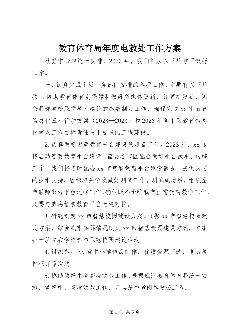 2023年教育局度电教处工作计划.docx_第1页