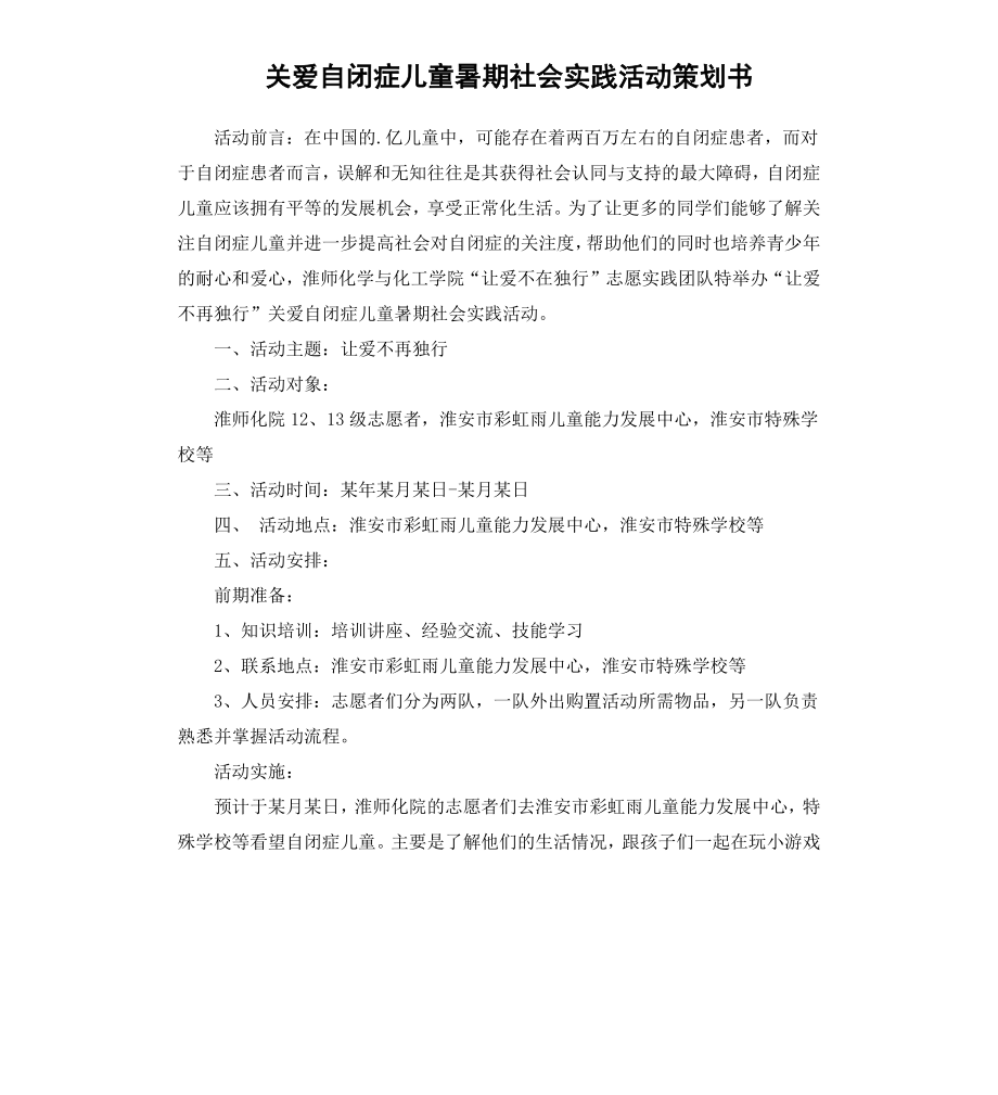 关爱自闭症儿童暑期社会实践活动策划书.docx_第1页