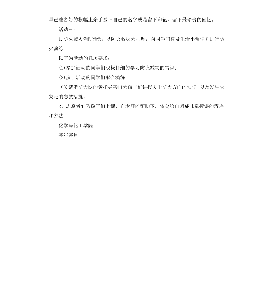 关爱自闭症儿童暑期社会实践活动策划书.docx_第3页