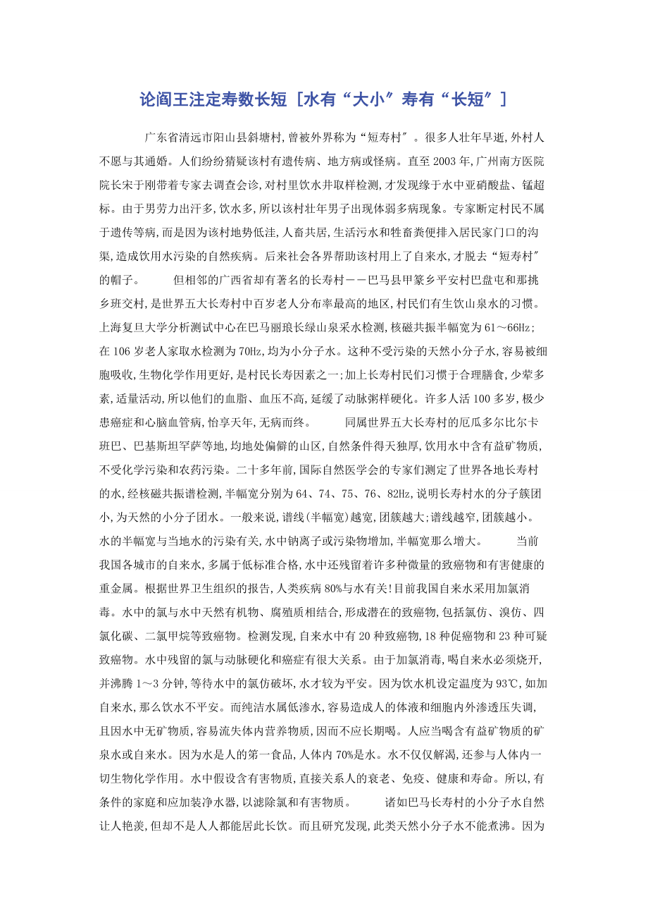 2023年论阎王注定寿数长短水有“大小”寿有“长短”.docx_第1页