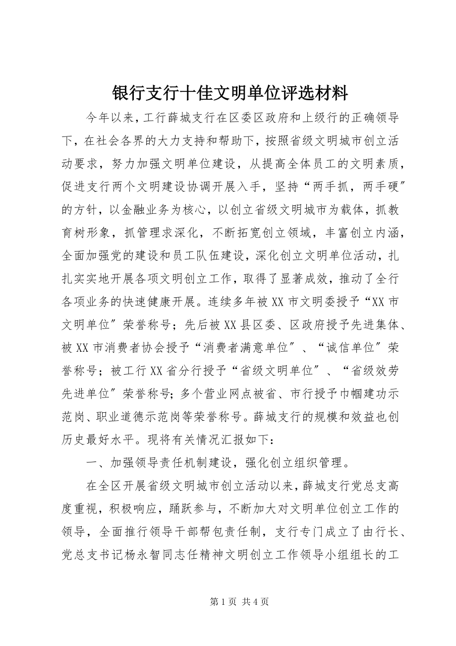 2023年银行支行十佳文明单位评选材料.docx_第1页