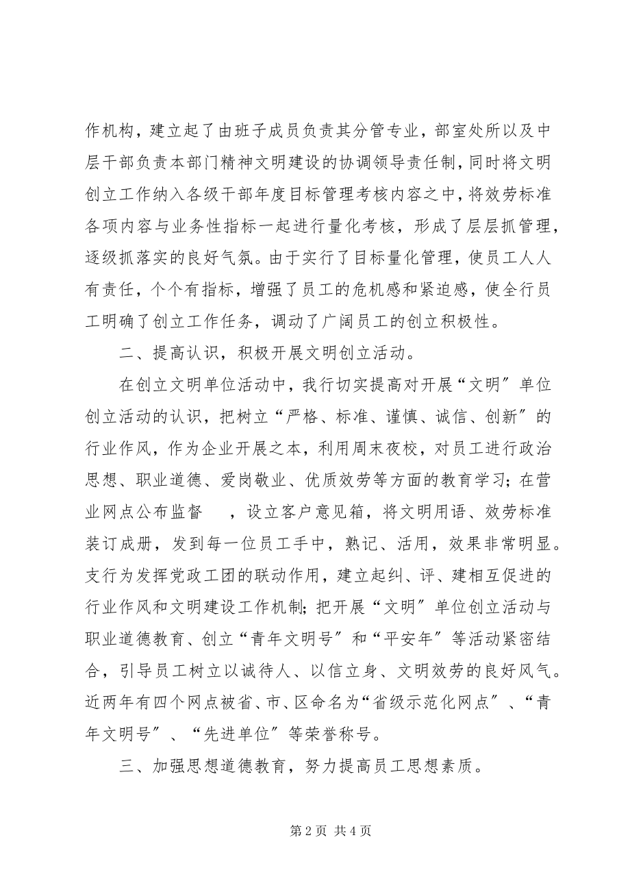 2023年银行支行十佳文明单位评选材料.docx_第2页