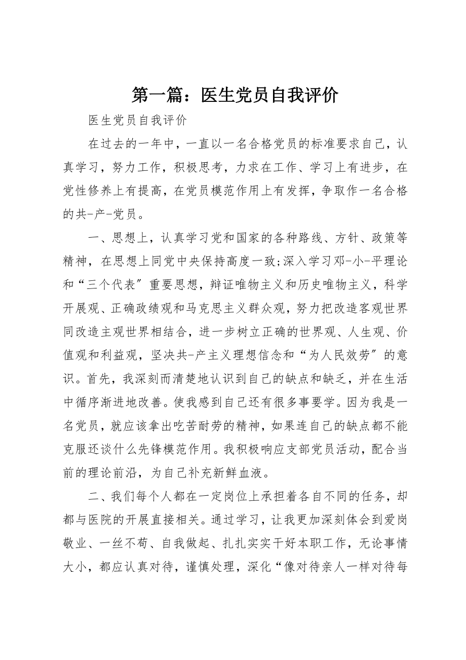 2023年xx医生党员自我评价新编.docx_第1页