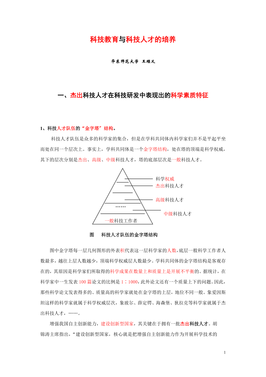 2023年科技教育与科技人才的培养.doc_第1页