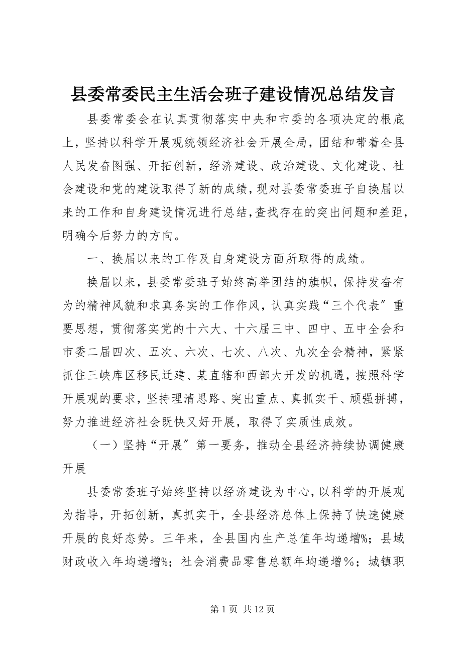 2023年县委常委民主生活会班子建设情况总结讲话.docx_第1页