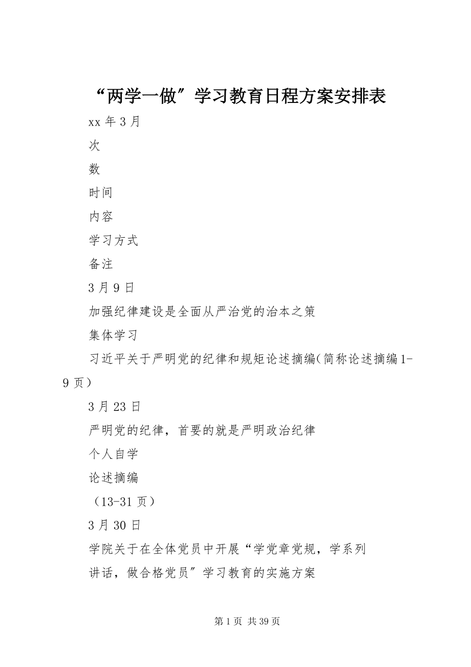 2023年“两学一做”学习教育日程计划安排表新编.docx_第1页