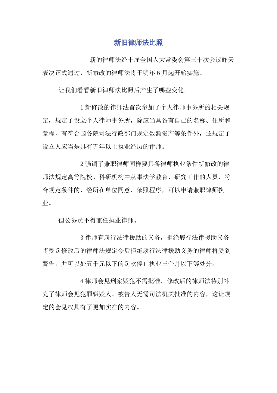 2023年新旧律师法对比.docx_第1页