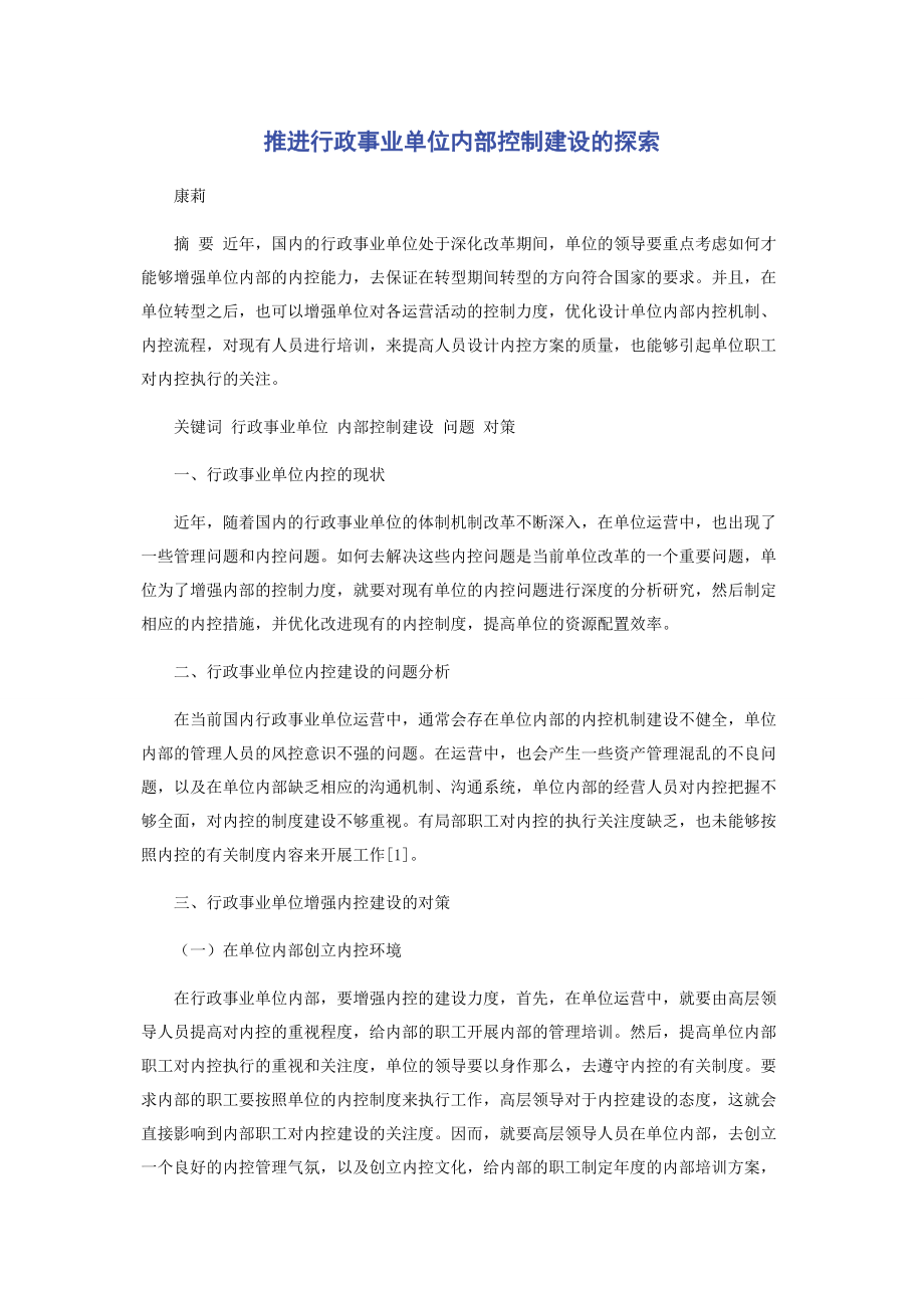 2023年推进行政事业单位内部控制建设的探索.docx_第1页