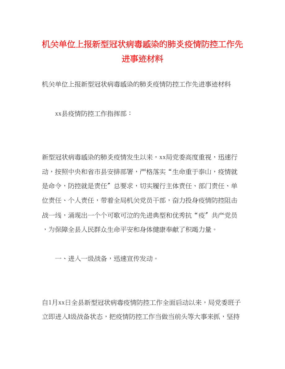 2023年机关单位上报新型冠状病毒感染的肺炎疫情防控工作先进事迹材料.docx_第1页