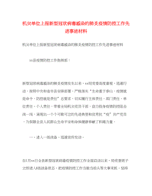 2023年机关单位上报新型冠状病毒感染的肺炎疫情防控工作先进事迹材料.docx