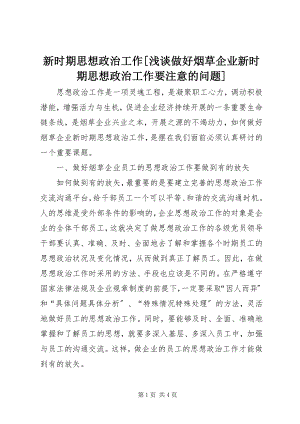 2023年新时期思想政治工作浅谈做好烟草企业新时期思想政治工作要注意的问题.docx