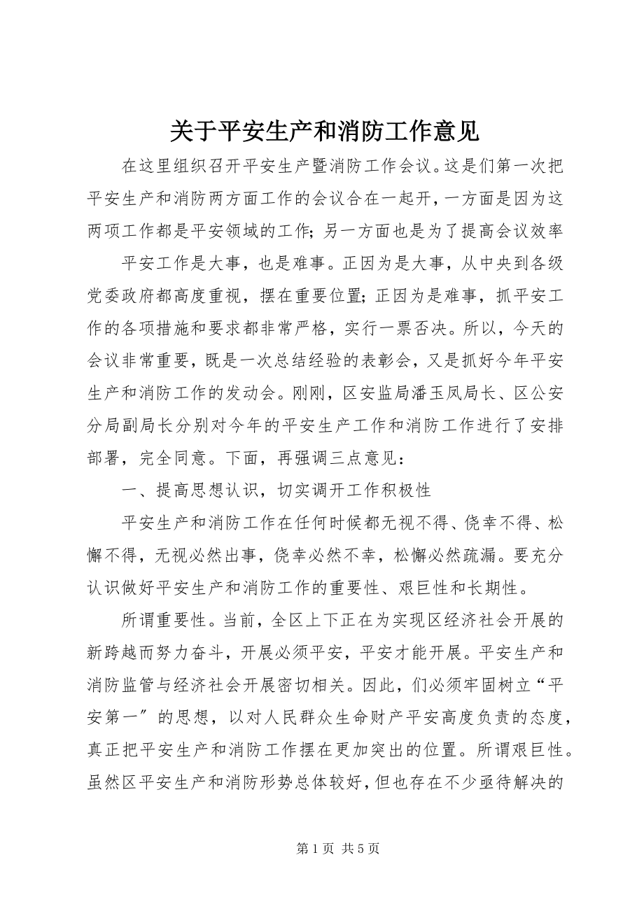 2023年安全生产和消防工作意见.docx_第1页