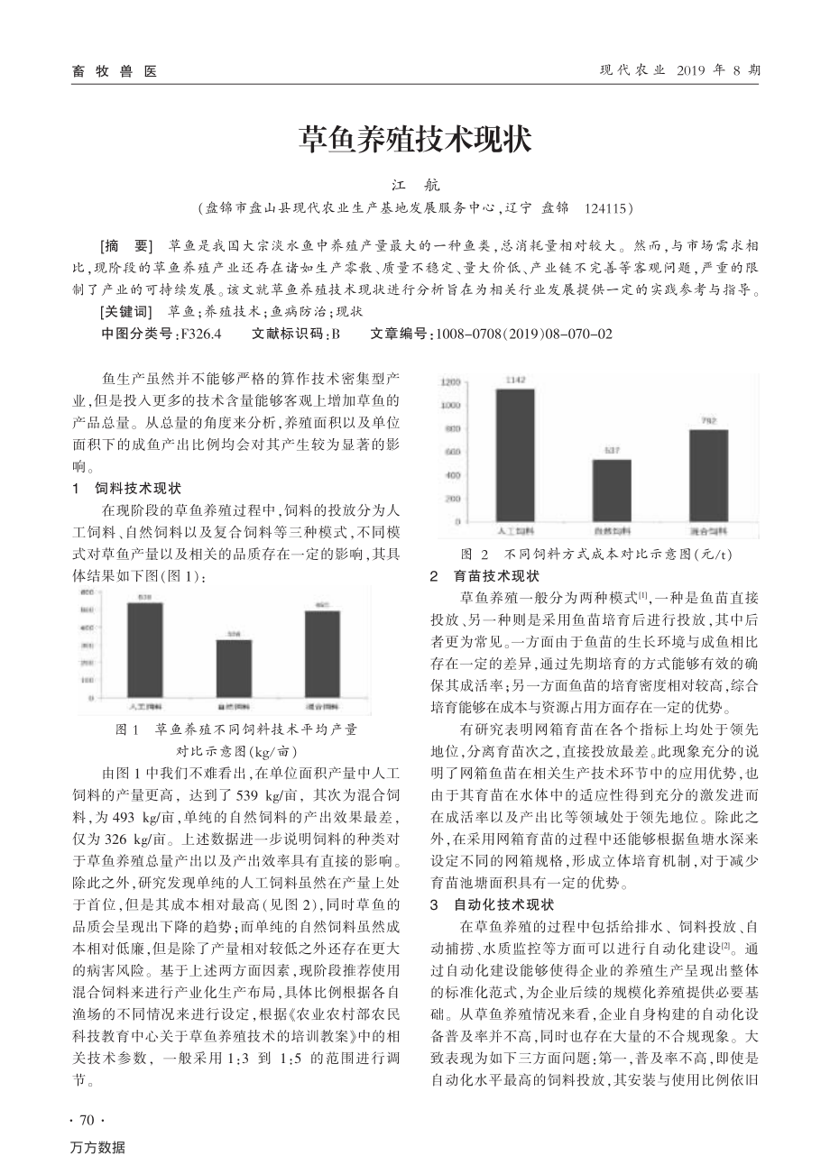 101草鱼养殖技术现状.pdf_第1页