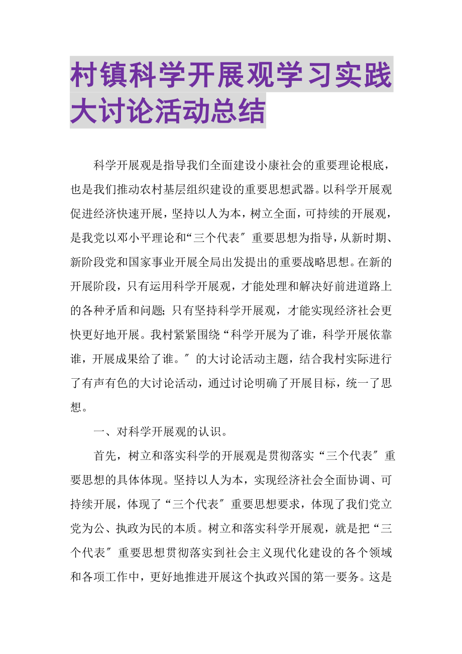 2023年村镇科学发展观学习实践大讨论活动总结.doc_第1页