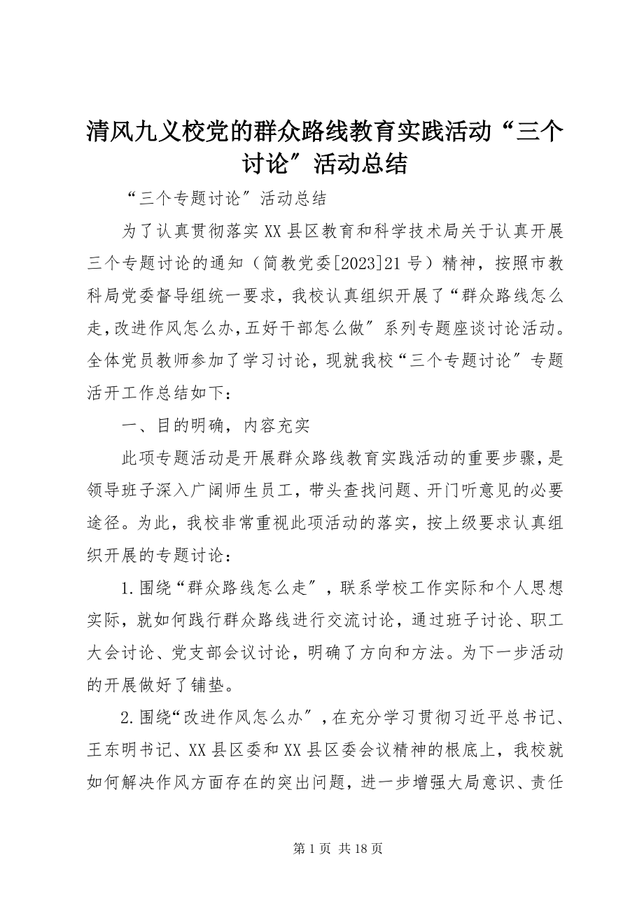 2023年清风九义校党的群众路线教育实践活动“三个讨论”活动总结.docx_第1页