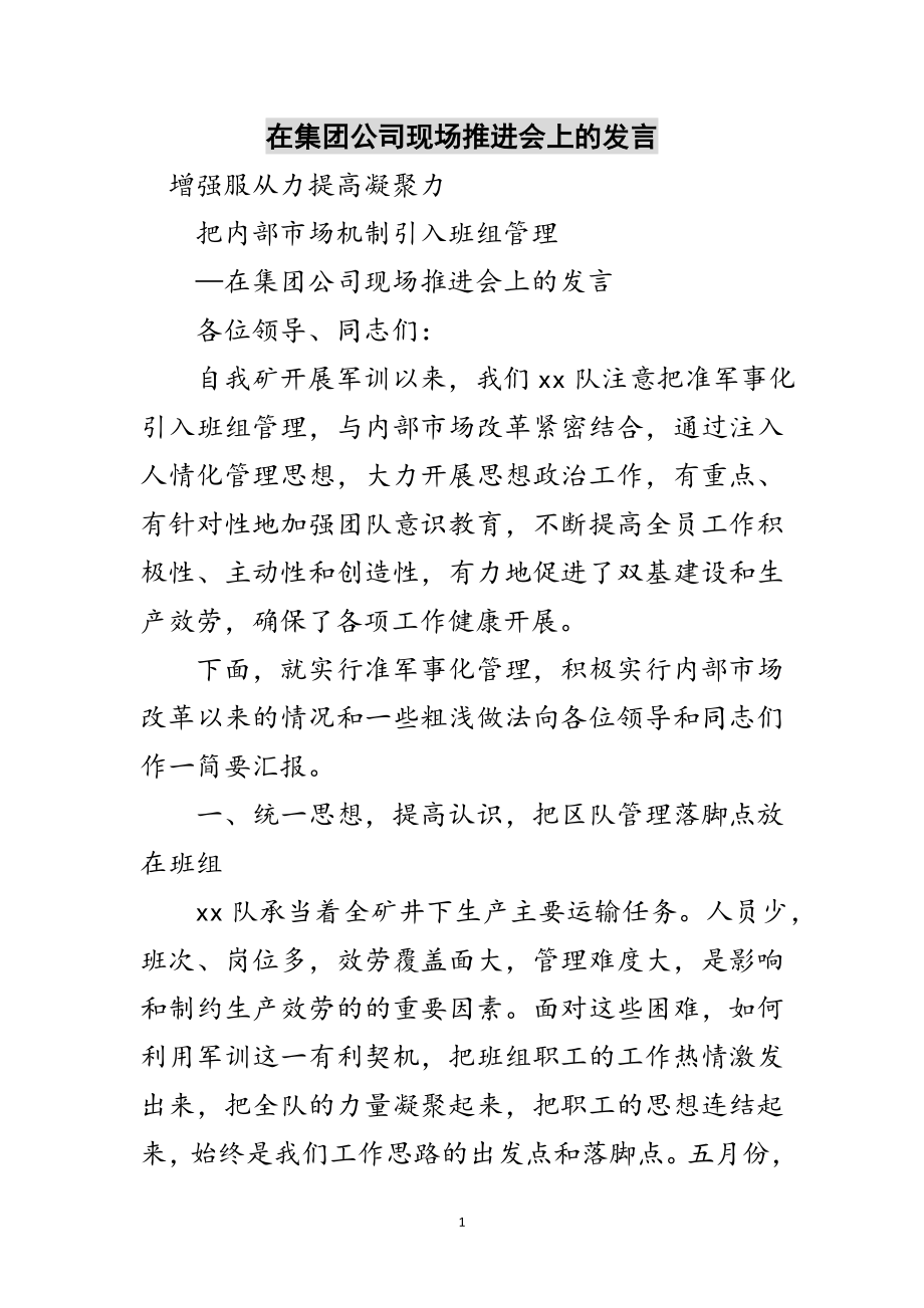 2023年在集团公司现场推进会上的发言范文.doc_第1页