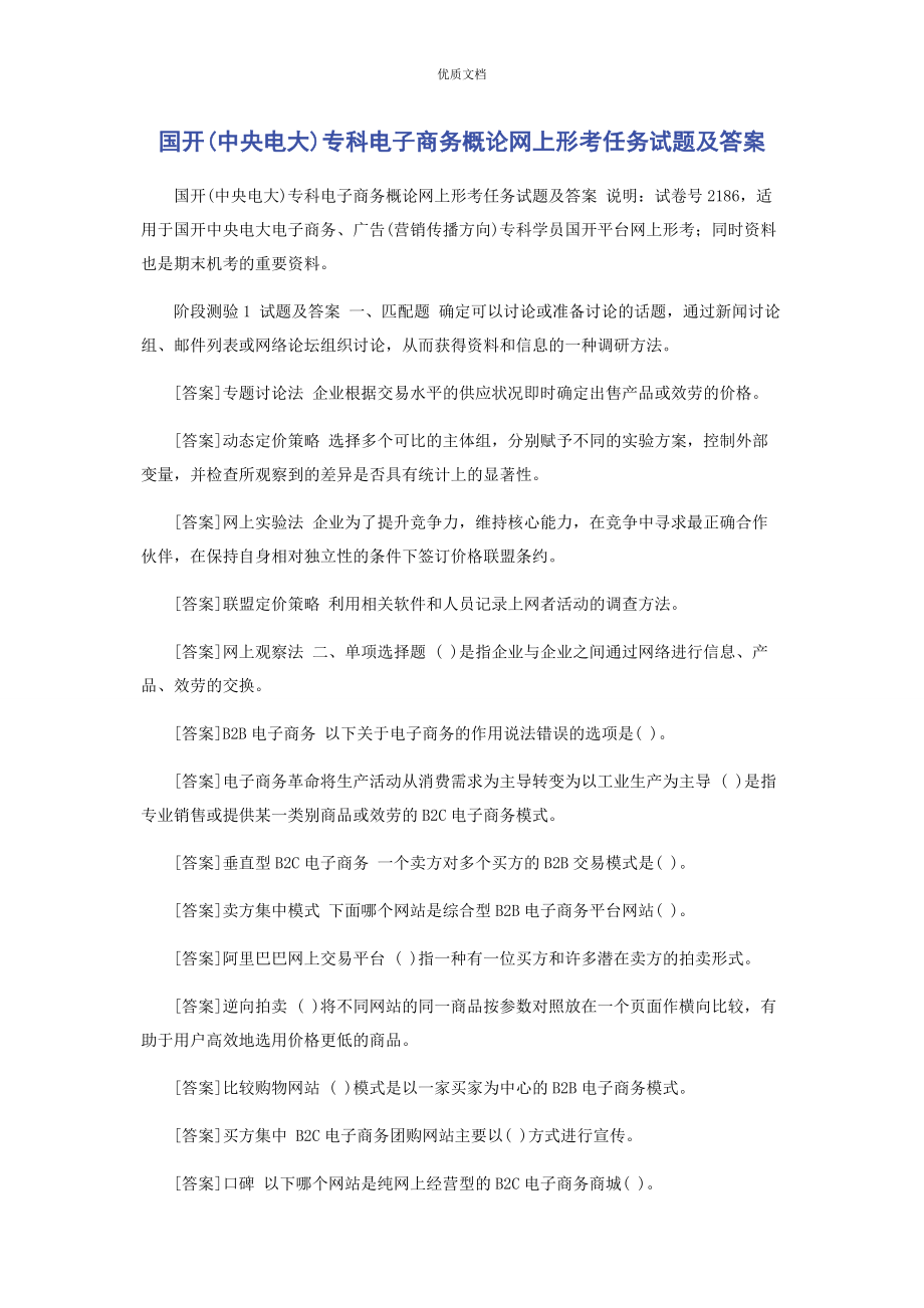 2023年国开中央电大专科《电子商务概论》网上形考任务试题及答案.docx_第1页