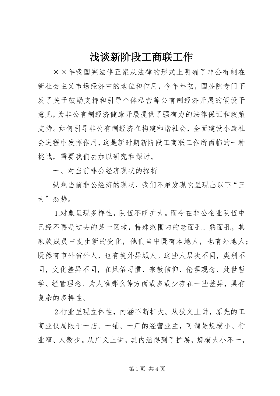 2023年浅谈新阶段工商联工作.docx_第1页