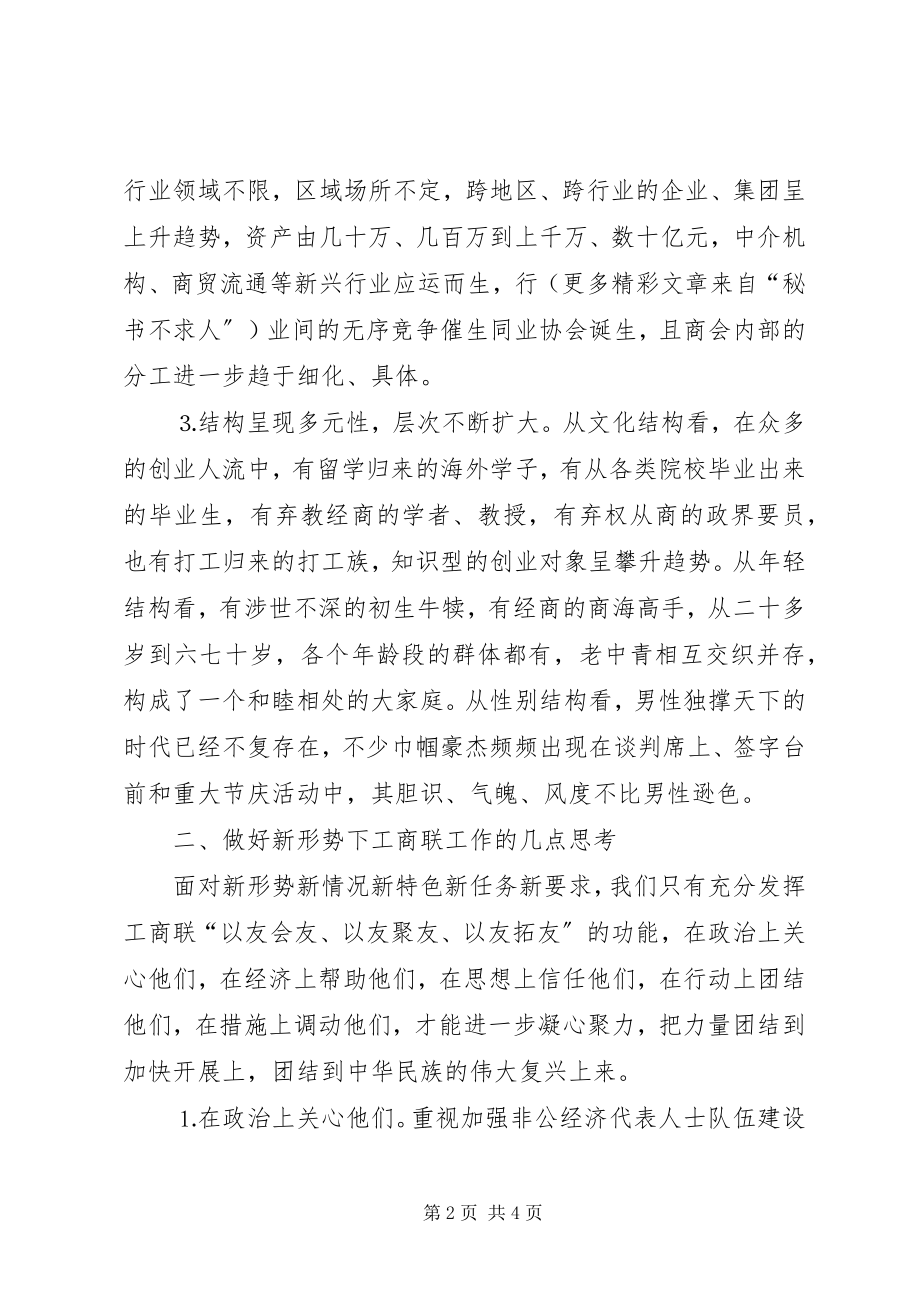 2023年浅谈新阶段工商联工作.docx_第2页