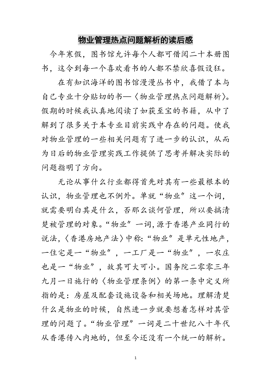 2023年物业管理热点问题解析的读后感范文.doc_第1页