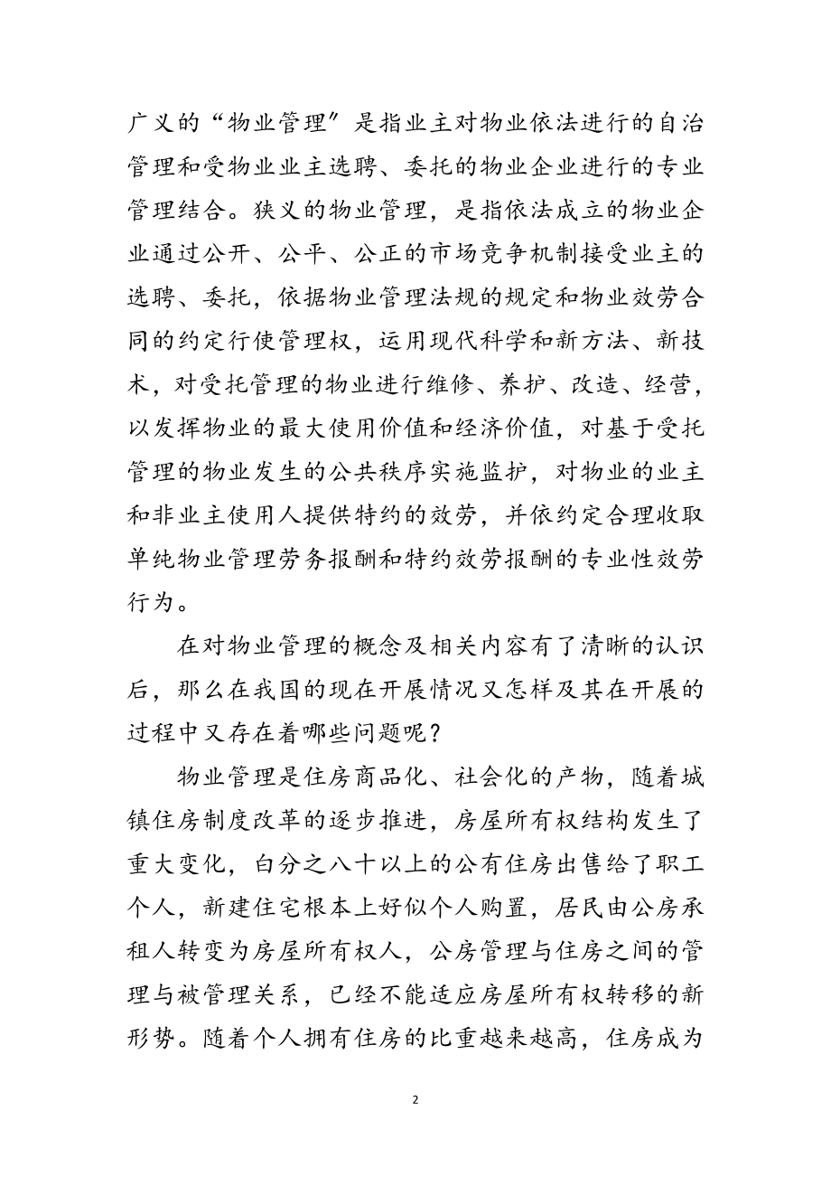 2023年物业管理热点问题解析的读后感范文.doc_第2页