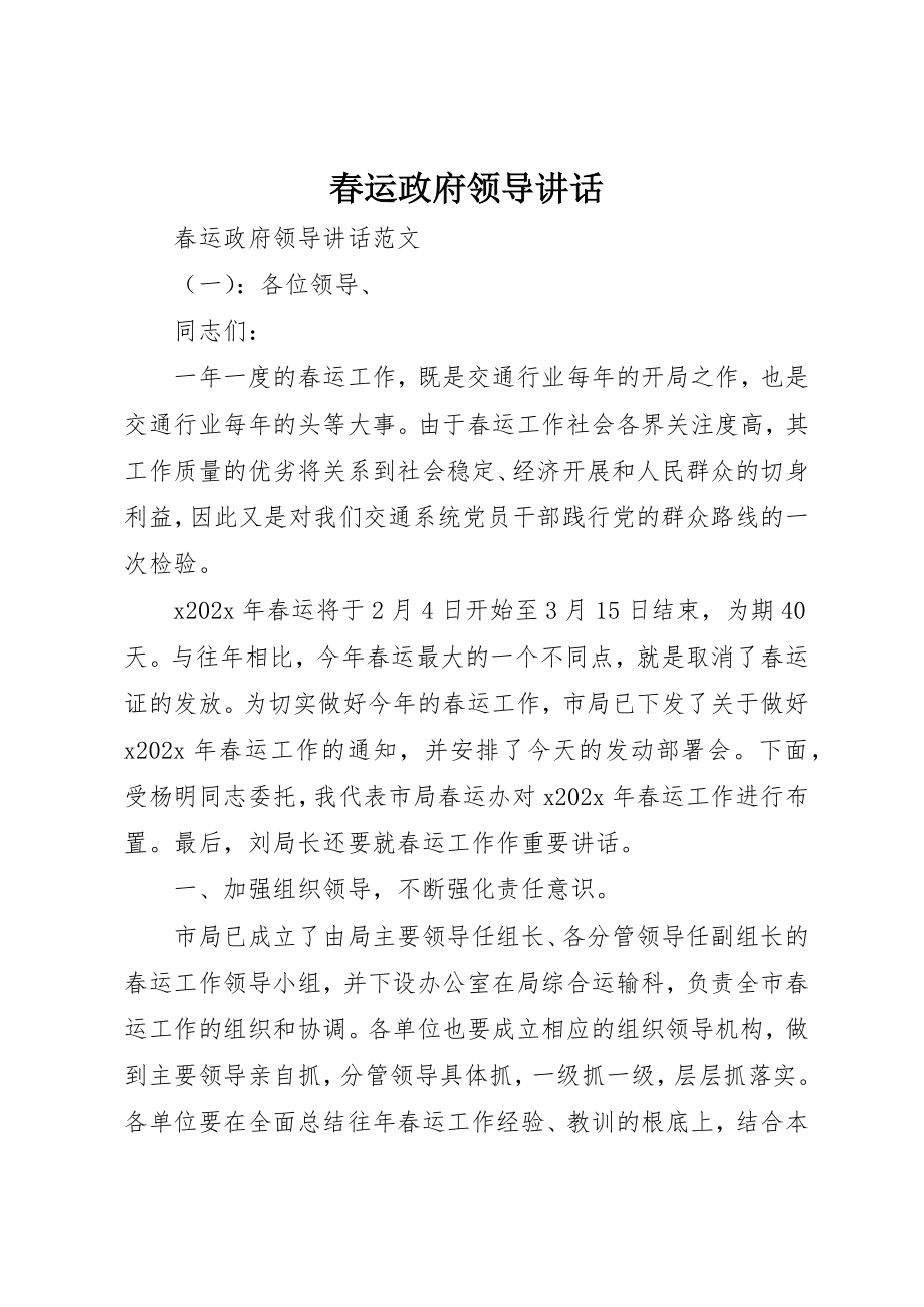 2023年春运政府领导致辞新编.docx_第1页