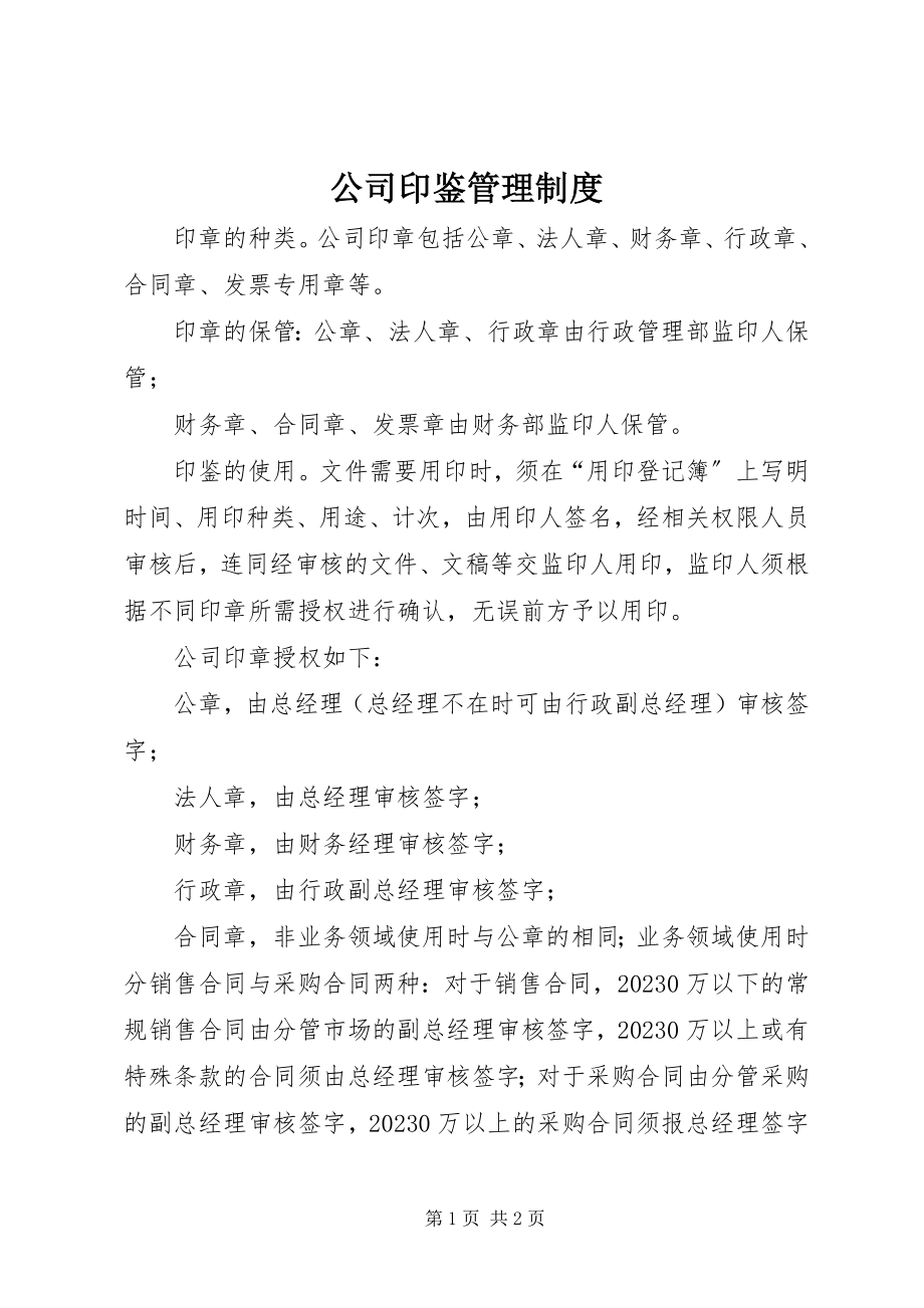 2023年公司印鉴管理制度.docx_第1页