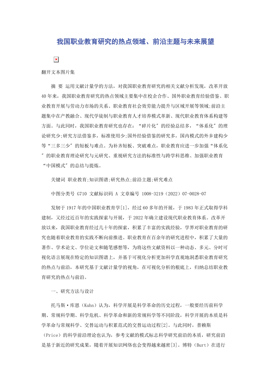 2023年我国职业教育研究的热点领域前沿主题与未来展望.docx_第1页