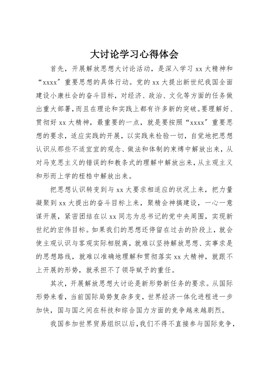 2023年大讨论学习心得体会新编.docx_第1页