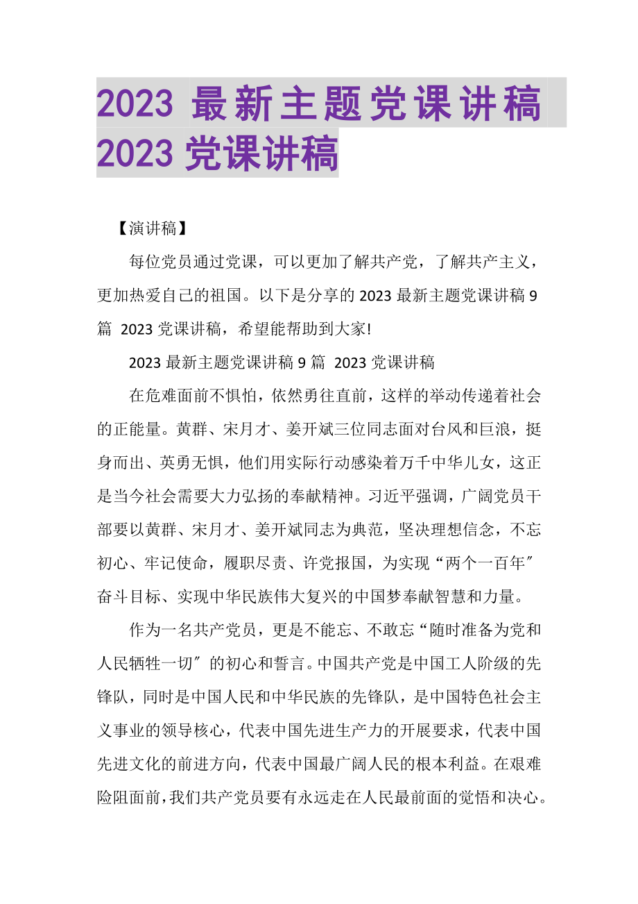 2023年主题党课讲稿党课讲稿.doc_第1页