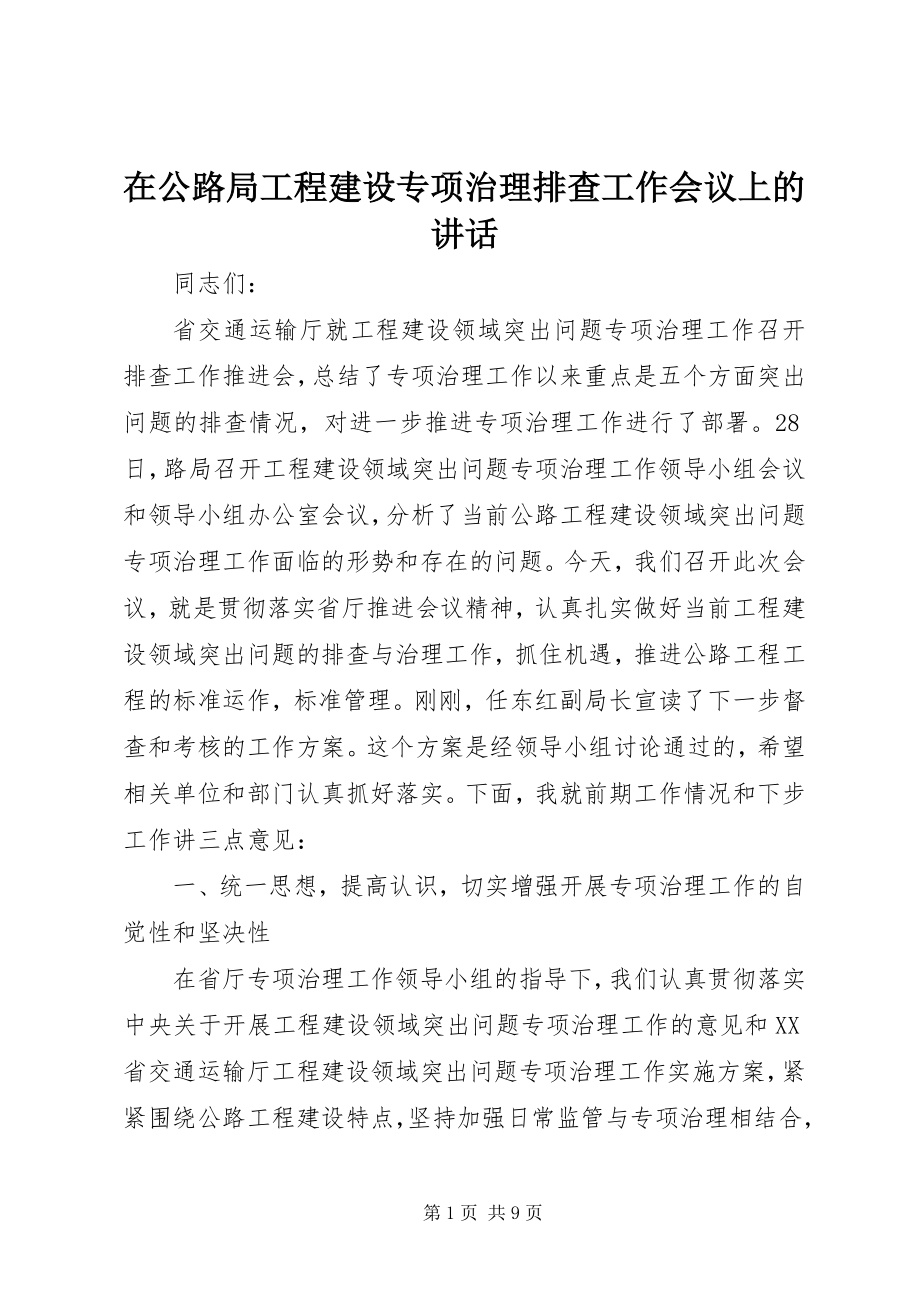 2023年在公路局工程建设专项治理排查工作会议上的致辞.docx_第1页