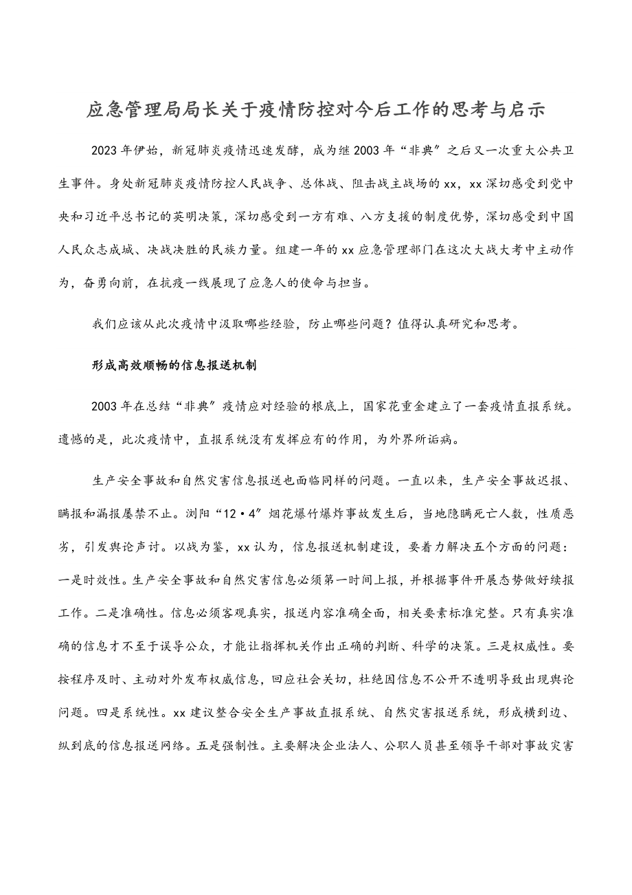 应急管理局局长关于疫情防控对今后工作的思考与启示范文.docx_第1页