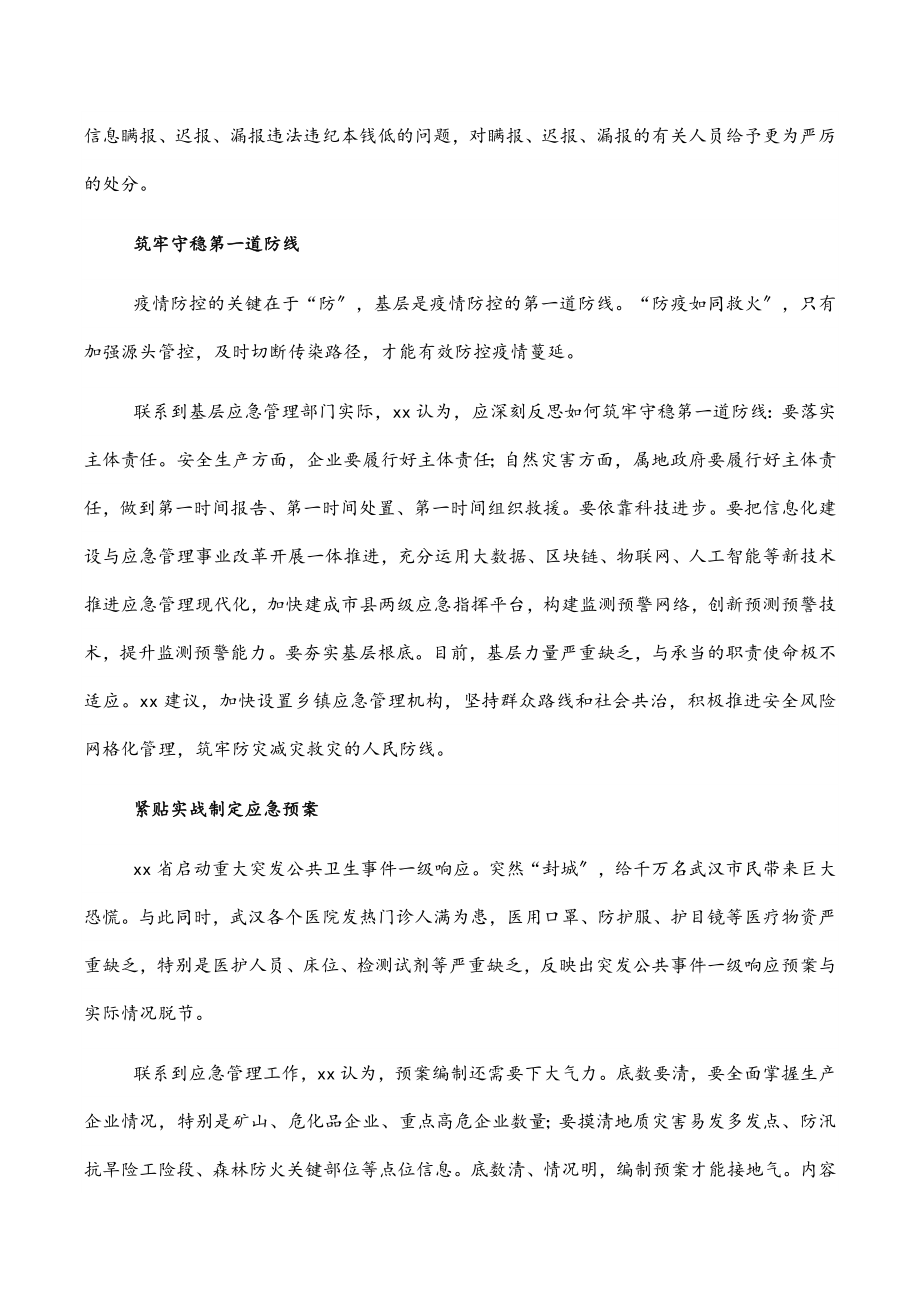 应急管理局局长关于疫情防控对今后工作的思考与启示范文.docx_第2页